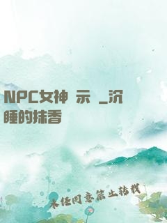 NPC女神啟示錄