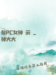 NPC女神啟示錄