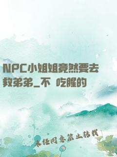 NPC小姐姐竟然要去救弟弟