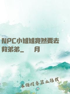 NPC小姐姐竟然要去救弟弟