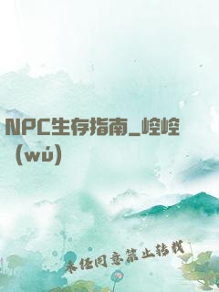 NPC生存指南