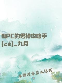 NPC的男神攻略手冊(cè)
