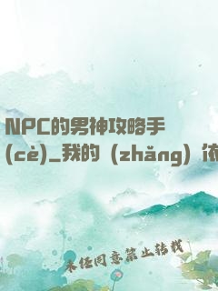 NPC的男神攻略手冊(cè)