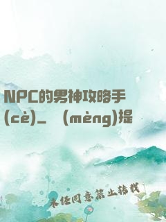 NPC的男神攻略手冊(cè)