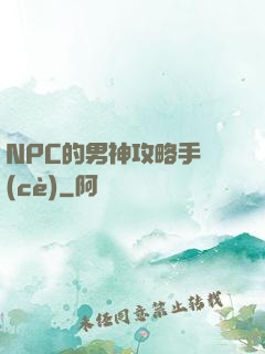 NPC的男神攻略手冊(cè)