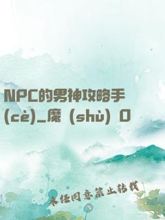NPC的男神攻略手冊(cè)