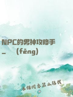 NPC的男神攻略手冊