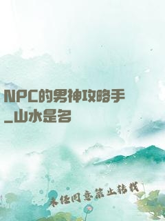 NPC的男神攻略手冊