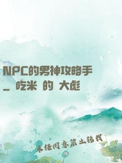 NPC的男神攻略手冊