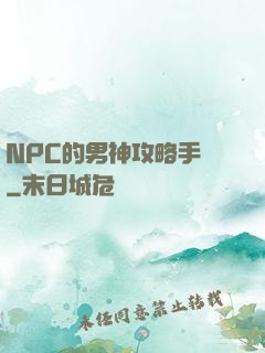 NPC的男神攻略手冊