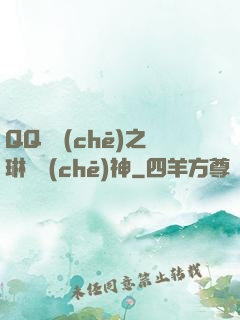 QQ飛車(chē)之琳瑯車(chē)神