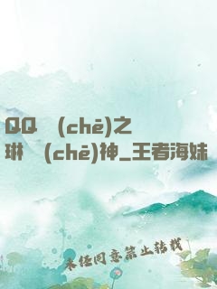 QQ飛車(chē)之琳瑯車(chē)神