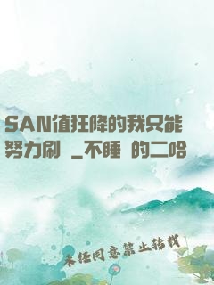 SAN值狂降的我只能努力刷劇