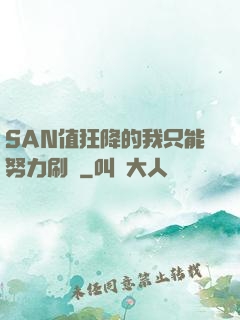 SAN值狂降的我只能努力刷劇