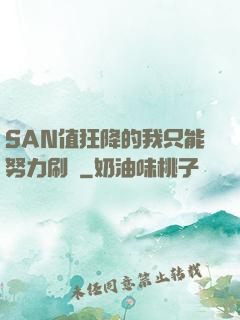 SAN值狂降的我只能努力刷劇