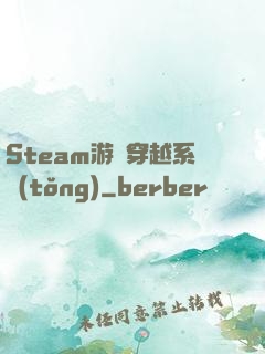 Steam游戲穿越系統(tǒng)