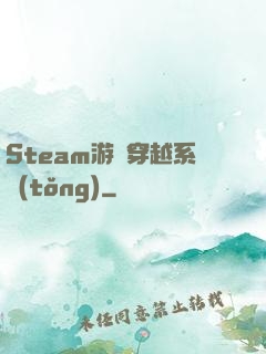Steam游戲穿越系統(tǒng)