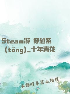 Steam游戲穿越系統(tǒng)