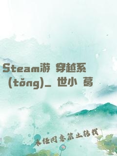 Steam游戲穿越系統(tǒng)