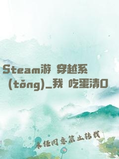 Steam游戲穿越系統(tǒng)