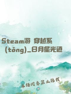 Steam游戲穿越系統(tǒng)