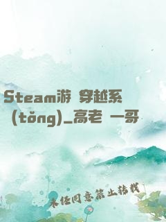 Steam游戲穿越系統(tǒng)