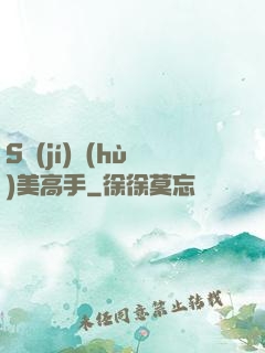 S級(jí)護(hù)美高手