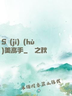 S級(jí)護(hù)美高手