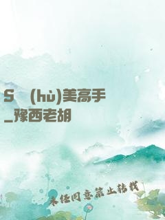 S級護(hù)美高手