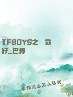 TFBOYS之凱爺你好