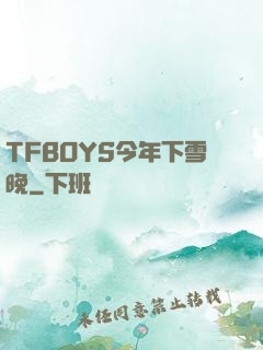 TFBOYS今年下雪晚