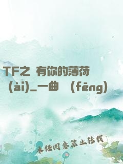 TF之擁有你的薄荷寵愛(ài)