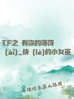 TF之擁有你的薄荷寵愛(ài)