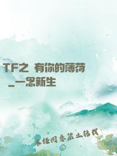 TF之擁有你的薄荷寵愛