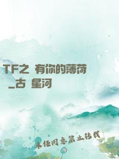 TF之擁有你的薄荷寵愛