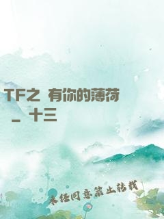TF之擁有你的薄荷寵愛