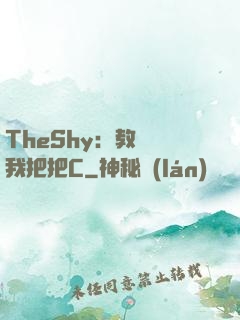 TheShy：教練讓我把把C
