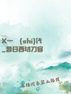 X一龍時(shí)代