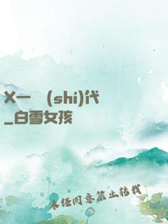 X一龍時(shí)代