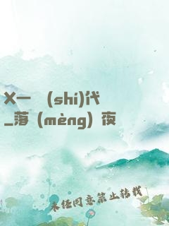 X一龍時(shí)代