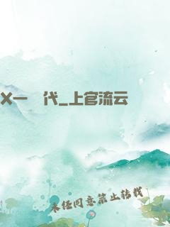 X一龍時代
