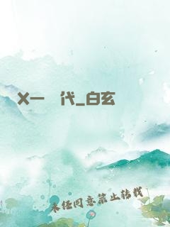 X一龍時代