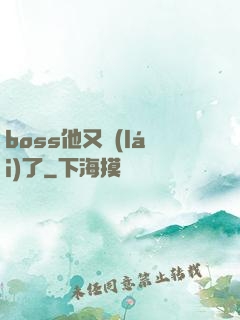 boss他又來(lái)了