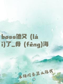 boss他又來(lái)了