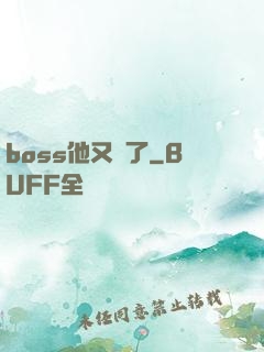 boss他又來了