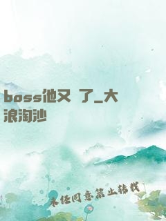 boss他又來了