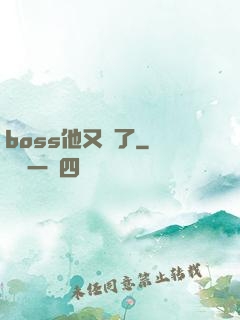 boss他又來了
