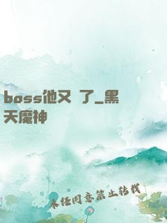 boss他又來了