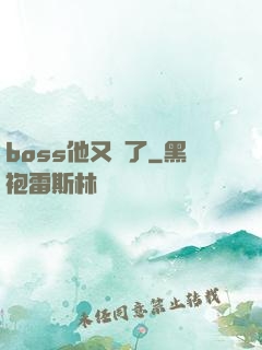 boss他又來了