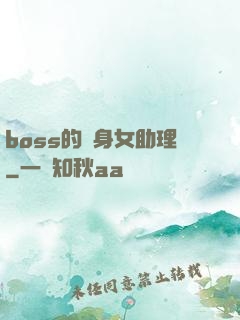 boss的貼身女助理
